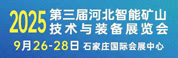 河北煤炭礦山設(shè)備展